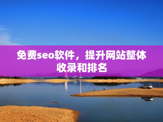 免费seo软件，提升网站整体收录和排名