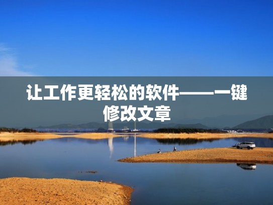 让工作更轻松的软件——一键修改文章