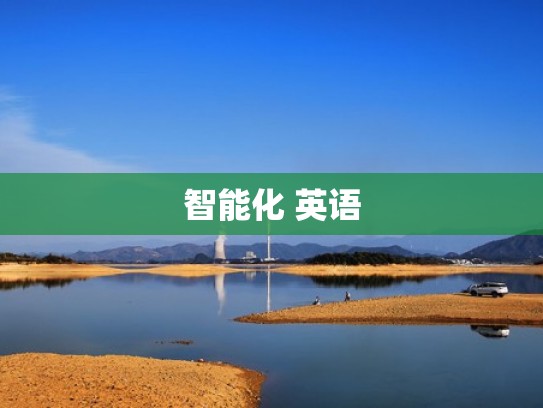 智能化 英语