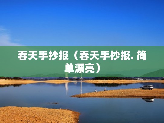 春天手抄报（春天手抄报. 简单漂亮）