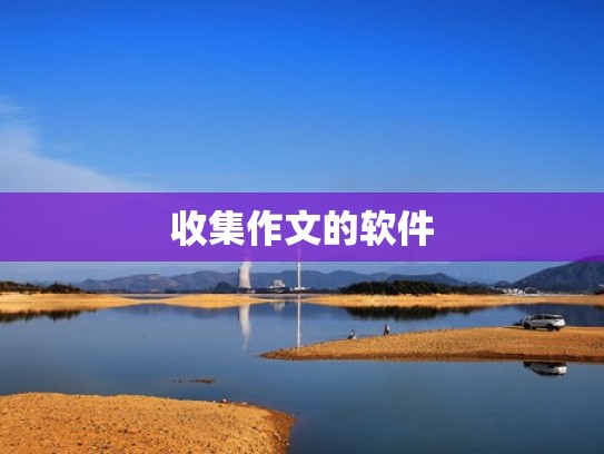 收集作文的软件