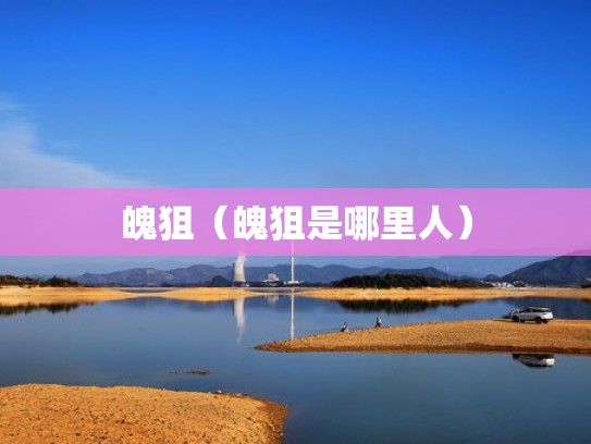 魄狙（魄狙是哪里人）