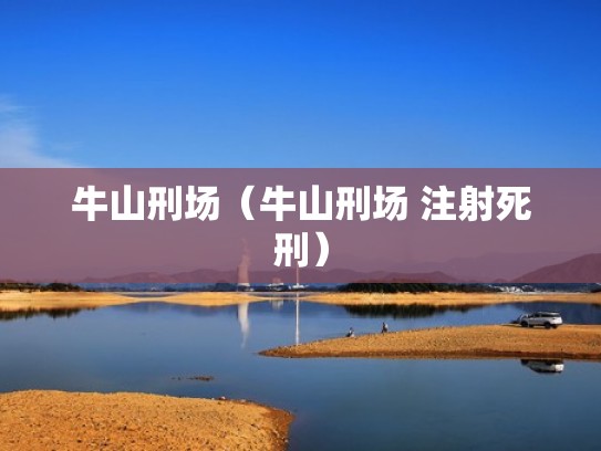 牛山刑场(牛山刑场 注射死刑) 牛山刑场(牛山刑场 注射死刑)