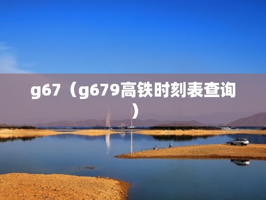 g67（g679高铁时刻表查询）