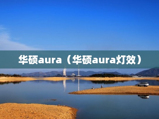 华硕aura(华硕aura灯效) 华硕aura(华硕aura灯效)