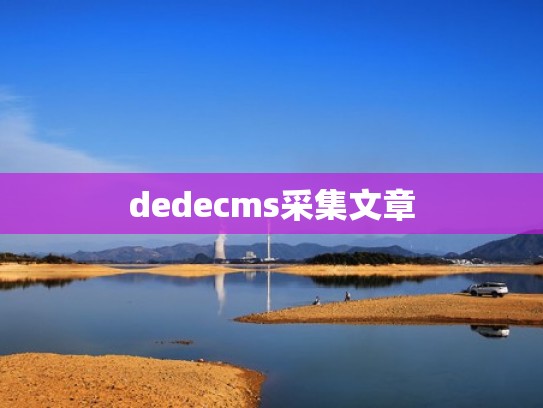 dedecms采集文章 dedecms采集文章