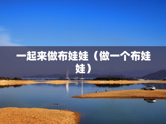 一起来做布娃娃（做一个布娃娃）