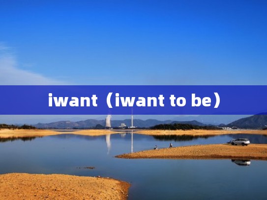 iwant（iwant to be）