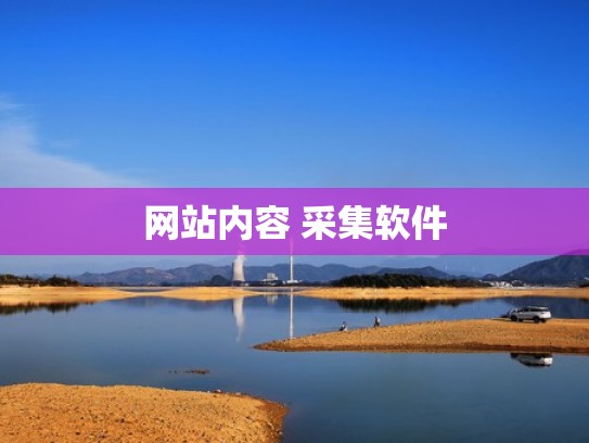 网站内容 采集软件 网站内容 采集软件