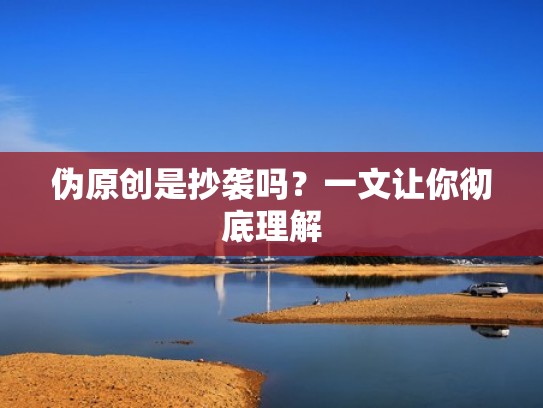 伪原创是抄袭吗？一文让你彻底理解