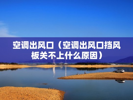 空调出风口（空调出风口挡风板关不上什么原因）