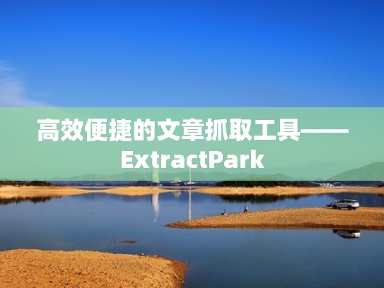 高效便捷的文章抓取工具——ExtractPark