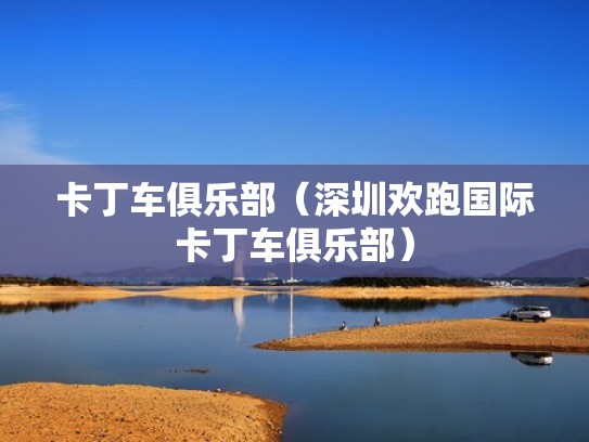 卡丁车俱乐部（深圳欢跑国际卡丁车俱乐部）