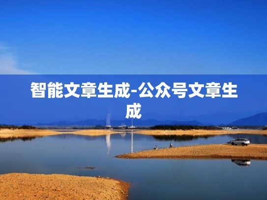 智能文章生成-公众号文章生成