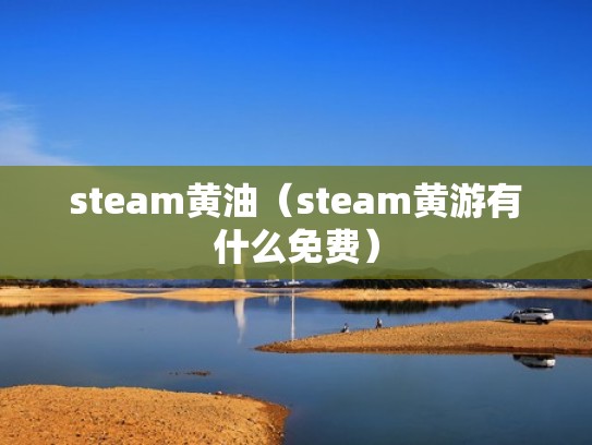 steam黄油（steam黄游有什么免费）