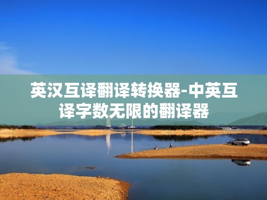 英汉互译翻译转换器-中英互译字数无限的翻译器