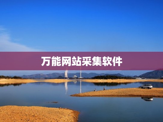 万能网站采集软件