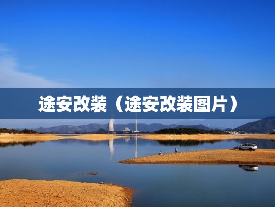 途安改装（途安改装图片）