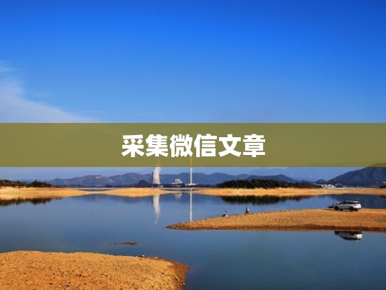 采集微信文章