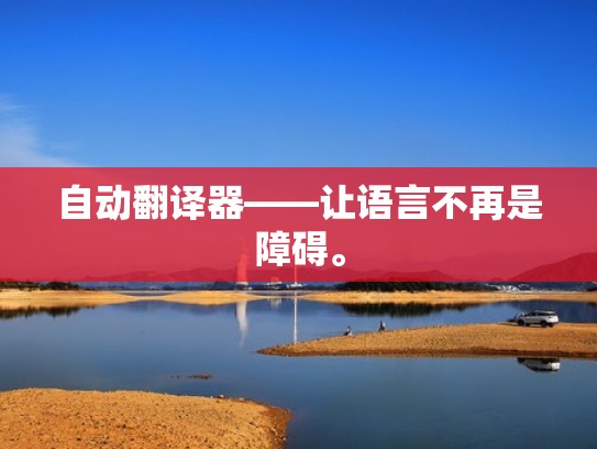 自动翻译器——让语言不再是障碍。