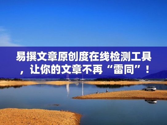 易撰文章原创度在线检测工具，让你的文章不再“雷同”！