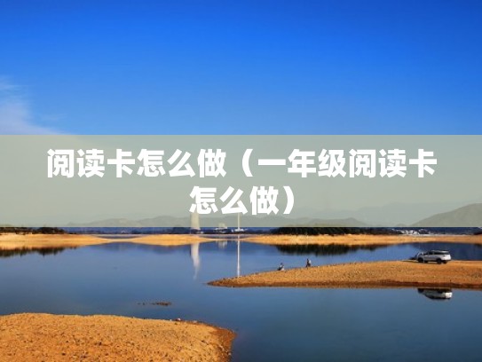 阅读卡怎么做（一年级阅读卡怎么做）