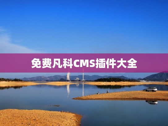 免费凡科CMS插件大全