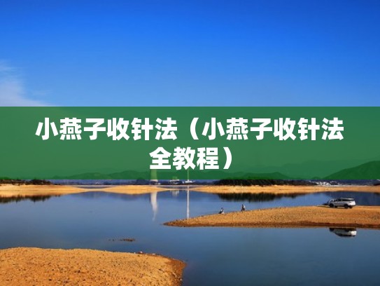 小燕子收针法（小燕子收针法全教程）