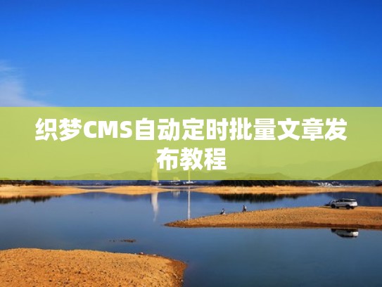 织梦CMS自动定时批量文章发布教程