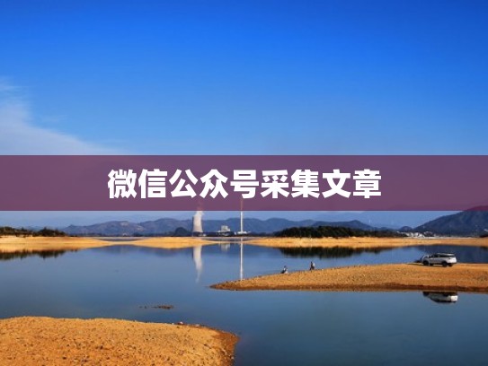 微信公众号采集文章 微信公众号采集文章