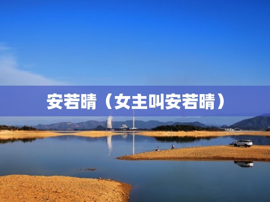 安若晴（女主叫安若晴）