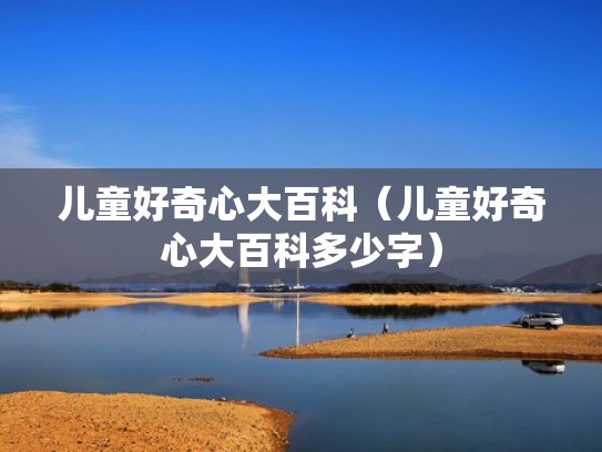 儿童好奇心大百科（儿童好奇心大百科多少字）