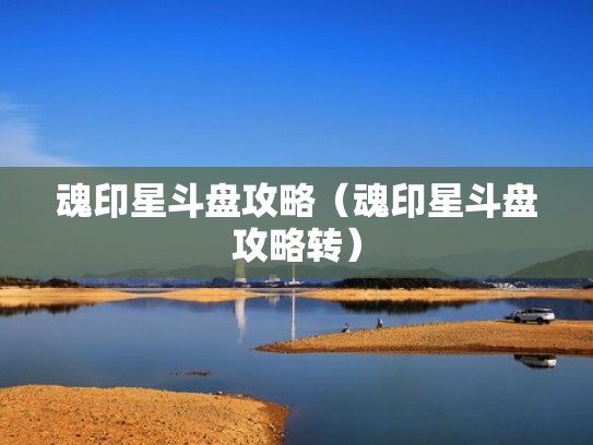 魂印星斗盘攻略（魂印星斗盘攻略转）