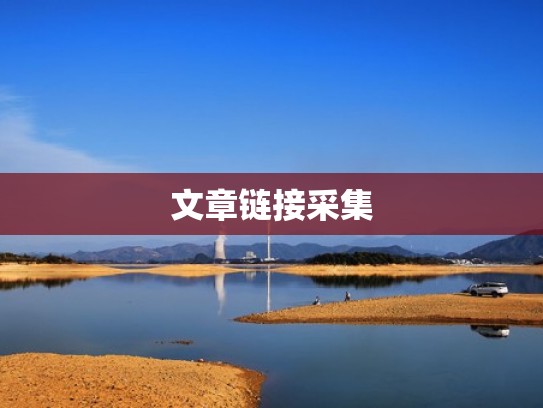 文章链接采集 文章链接采集