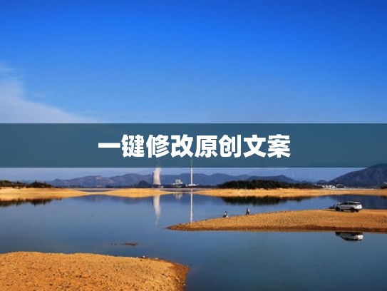 一键修改原创文案