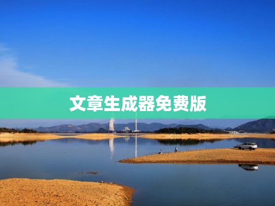 文章生成器免费版