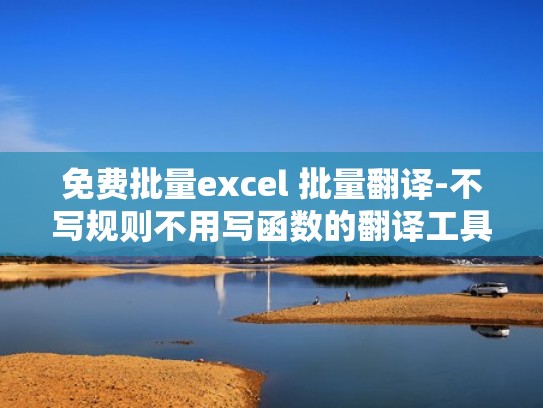 免费批量excel 批量翻译-不写规则不用写函数的翻译工具