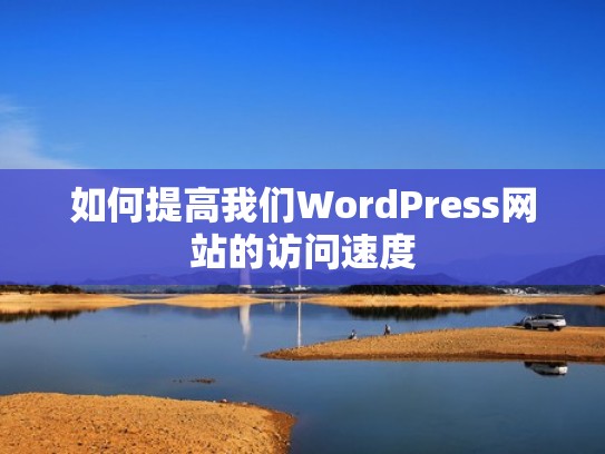 如何提高我们WordPress网站的访问速度