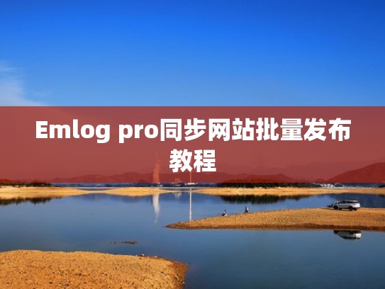 Emlog pro同步网站批量发布教程