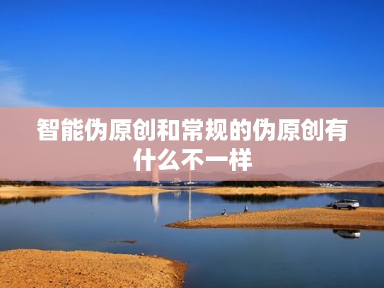 智能伪原创和常规的伪原创有什么不一样