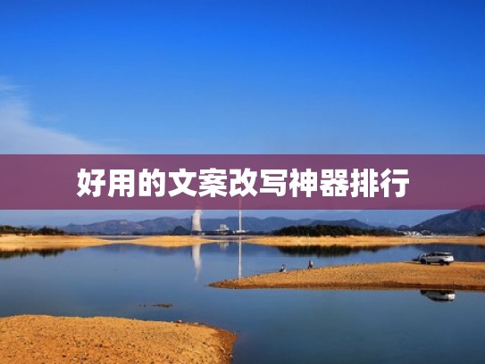 好用的文案改写神器排行