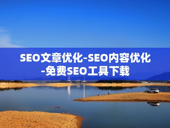 SEO文章优化-SEO内容优化-免费SEO工具下载