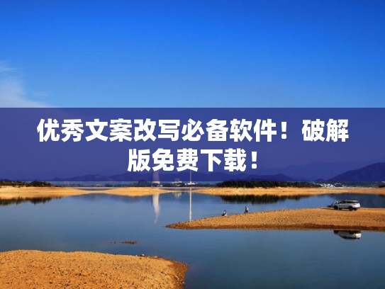 优秀文案改写必备软件！破解版免费下载！