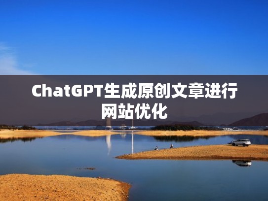 ChatGPT生成原创文章进行网站优化