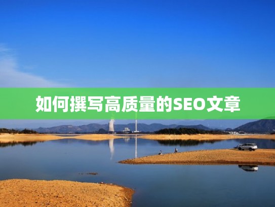 如何撰写高质量的SEO文章