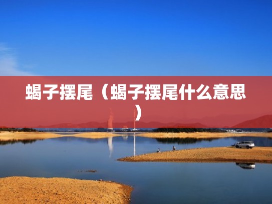 蝎子摆尾（蝎子摆尾什么意思）