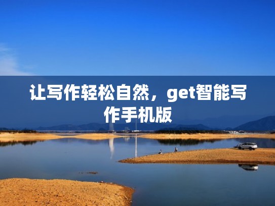 让写作轻松自然，get智能写作手机版