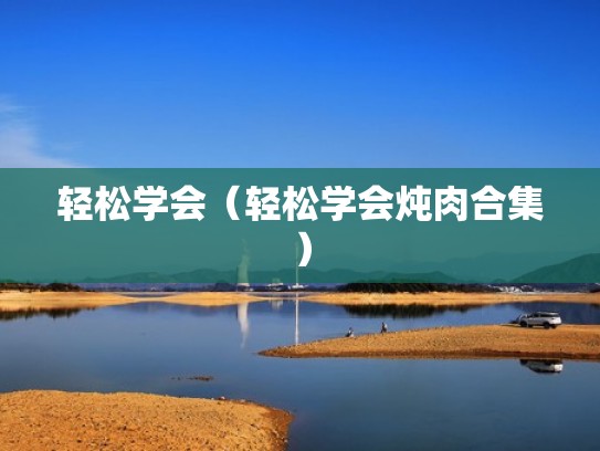 轻松学会（轻松学会炖肉合集）