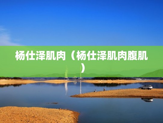 杨仕泽肌肉（杨仕泽肌肉腹肌）