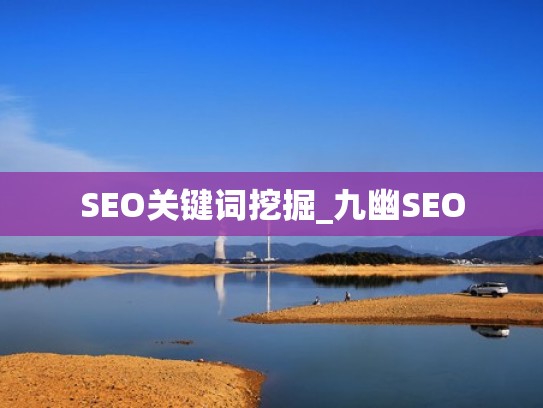 SEO关键词挖掘_九幽SEO